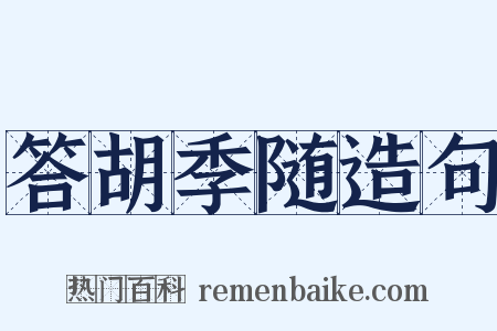 答胡季随造句是什么意思的图片